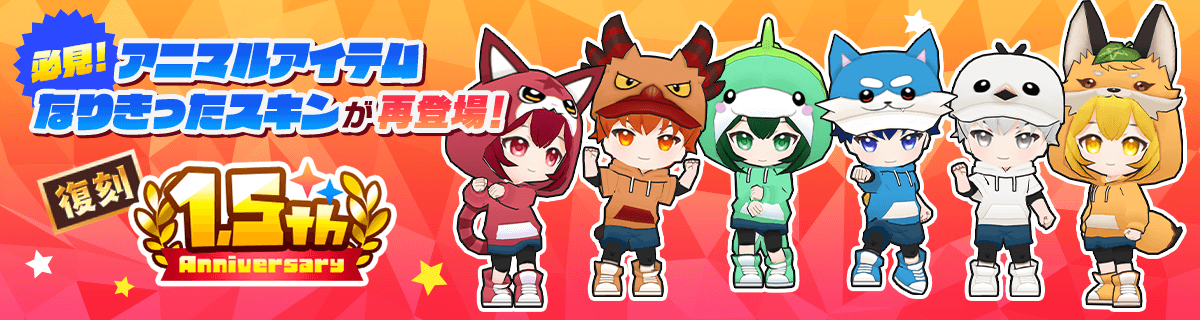 『1.5周年記念ガチャ【復刻】』販売開始!