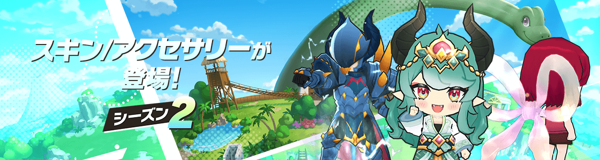 シーズン2ガチャ