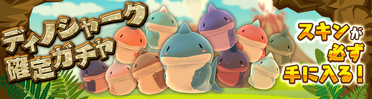 『復刻ディノシャーク確定ガチャ』販売開始!