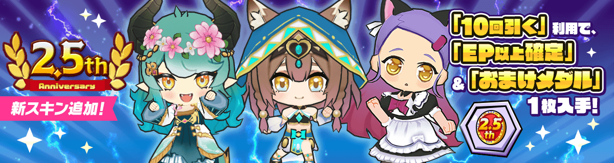 『2.5周年記念ガチャ』販売開始!