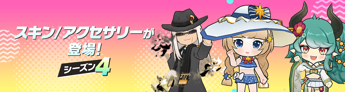シーズン4ガチャ