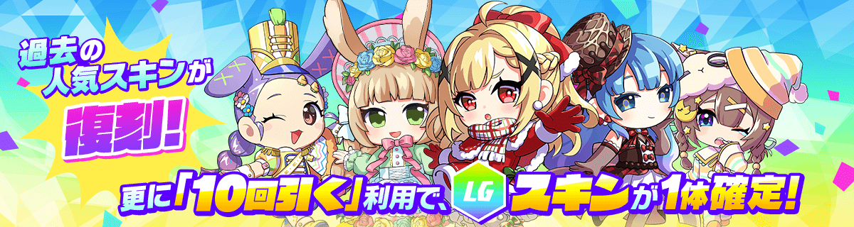 『周年直前復刻ガチャ』販売開始!